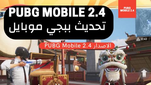 تحديث ببجي موبايل Pubg Mobile 2.4 معلومات