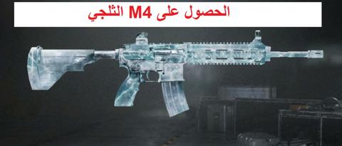 الحصول على الامفور الثلجي – طرق امتلاك سلاح M4