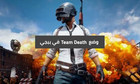 وضع Team Death في ببجي – لعبة ببجي موبايل